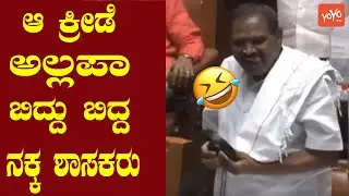 JDS MLA Shivalinge Gowda Funny in Assembly | Karnataka Politics | YOYO Kannada News