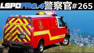 【GTA5】山岳救助隊で行方不明者を捜索する！貨物列車が橋から転落する大惨事の瞬間を目撃！凶暴なライオンに喰われた可哀そうな登山者を発見する！｜警察官になる#265【アメリカ警察】LSPDFR実況