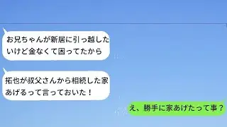 嫁が「あなたが相続した家、使っていないから兄にあげちゃった！」と言った。俺は「それ、俺の家じゃないから」と返した。嫁は「はぁ！？」と驚いた→結果www