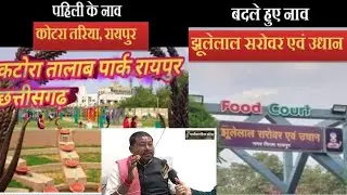 CG के पुरखौती KATORA TALAB के नाम ला बदलना कतना सही हे? ChhattisgarhiyaSandesh #cg  #chhattisgarh
