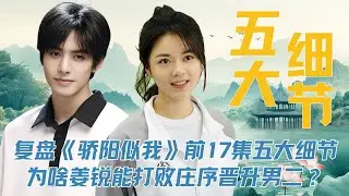 复盘《骄阳似我》前17集五大细节，为啥姜锐能打败庄序晋升男二？林屿森长白山短信没发出去的误会暗示了什么？#宋威龙 #赵今麦#骄阳似我 #韩昊霖