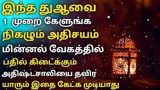இன்று இரவுக்குள் இந்த துஆவை 1 முறை கேளுங்க நிகழும் அதிசயம் பருங்கல் Islamic bayan 