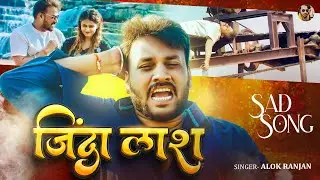 #VIDEO | #Alok Ranjan | #जिंदा लाश  | #Jinda Lash | #Sad Song 2025