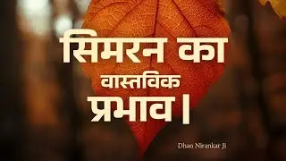 सिमरन का वास्तविक प्रभाव | Simran Ki Asli Shakti | Nirankari Satsang