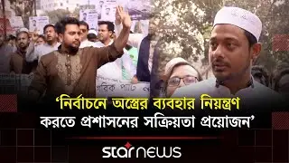 ভোটের মাঠে আঘাত এলে পাল্টা আঘাতের হুঁশিয়ারি নাহিদ ইসলামের | Star News