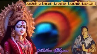 ||काथी केरा बास बा सवडिया काथी के मउनिया||🙏||Devi Maiya ka pyara bhajan||🙏||#devigeet #devibhajan 🙏