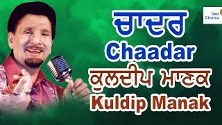 Chadar-Kuldeep Manak-Old Punjabi Songs ਚਾਦਰ - ਰਾਈਡ ਕੁਲਦੀਪ ਮਾਣਕ