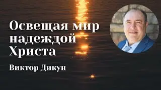 Освещая мир надеждой Христа — Виктор Дикун