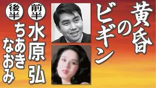 黄昏のビギン  Begin of twilight     水原 弘  Hiroshi Mizuhara   ちあきなおみ  Naomi Chiaki
