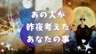 あの人が🌙昨夜🌙考えたあなたの事【🔮ルノルマン＆タロット＆オラクルカードリーディング🔮】（忖度なし）