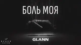 GLANN- Боль моя (Премьера песни 2023)