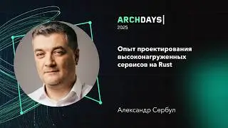 Опыт проектирования высоконагруженных сервисов на Rust. Александр Сербул