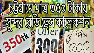 🎉 চট্টগ্রামে মাত্র ৩৫০ টাকায় এত সুন্দর রেডি ড্রেস কালেকশন 😊