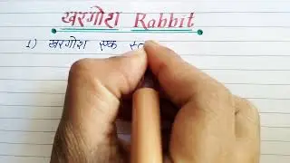 10 lines on Rabbit in hindi/खरगोश पर निबंध/Khargosh par nibandh/Essay on Rabbit in hindi