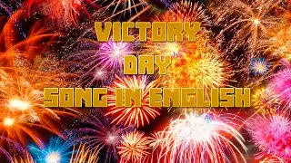 Vicrory Day SONG IN ENGLISH #russia #song #ussr #2025