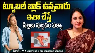 ట్యూబ్స్ బ్లాక్ ఉంటే || How To Unblock Fallopian Tubes In Telugu || Best Fertility Center || Ferty9