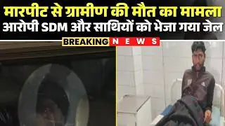 Balrampur SDM Assault Case: बलरामपुर मारपीट केस में बड़ा एक्शन, आरोपी SDM और साथियों को भेजा गया जेल
