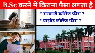 Bsc Karne Me Kitna Paisa Lagta Hai ? || Bsc Course Fees In Hindi