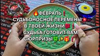 🔥ФЕВРАЛЬ❗ СУДЬБОНОСНЫЕ ПЕРЕМЕНЫ💫 В ВАШЕЙ ЖИЗНИ💯💥❗ Гадание на песке онлайн🧿