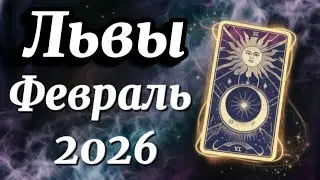 Лев ♌️ Февраль 2026 года.Когда вас заметит весь мир!🔥