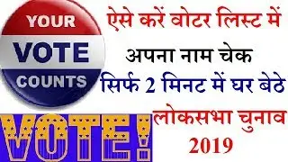 How to check your name in voter list 2019 |  Loksabha election 2019