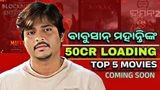 Babushaan Mohanty |50 Loading Top5 Movies | Coming Soon #babushaanmohanty #odiacinema