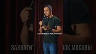 #общепит #суши #наполеон #бизнес #мечта #бизнесплан #standup