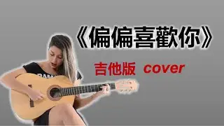 《偏偏喜歡你》女聲 吉他版cover classic Hongkong song