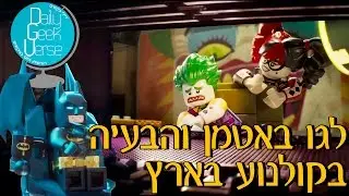 לגו באטמן והבעיה בקולנוע בארץ