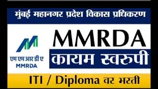 MMRDA Recruitment 2020| MMRDA Permanent Bharti| मुंबई महानगर प्रदेश विकास प्राधिकरण भरती कायमस्वरूपी