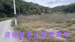 C0397造橋極美山莊旁農地//地坪：2021.31坪#住商不動產#頭份中央加盟店#房子開箱#房地產#造橋國小#造橋國中#造橋7-11大坪門市#大自然#農地