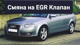 Audi A4 B7 3.0TDI Как да Сменим EGR Клапана