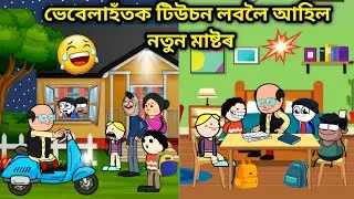ভেবেলাহঁতৰ টিউচন😂😂/Assamese story/Comedy video/Vebela hote Lole tuition/Tuition Master Funny Video 