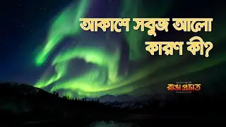 Why do Northern Lights happen? | The scientific mystery of the dancing lights in the sky | Rangaa...
