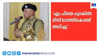 ഷാഫി പറമ്പിലിനെതിരായ പൊലീസ് അതിക്രമം; കുറ്റം സമ്മതിച്ച് എസ്&zwnj;പി;അടിച്ച ആളിനെ കണ്ടെത്താൻ എഐ| Shafi|SP