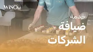 خدمة ضيافة الشركات مقهى ويزو Corporate Hospitality Service at Cafe Wizo