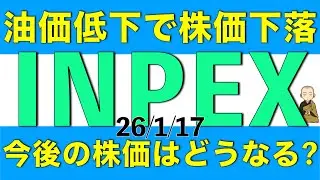 原油価格の下落で株価も下落したINPEXの今後の株価はどうなりそうかアナリスト予想を元に解説します