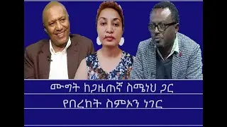 የበረከት ስምኦን ነገር Mengizem media Excerpt from a discussion between Reeyot Alemu and Simeneh Bayfers