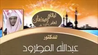الدكتور عبدالله المطرود الليله الثالثه لعام 1436هـ