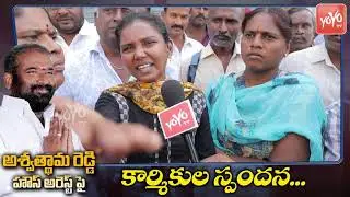 RTC Employees Response on Ashwathama Reddy House Arrest | CM KCR  | Telangana | YOYO TV Channel