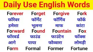 अँग्रेजी पढ़ने का best तरीका | How to speak english | Daily use english words