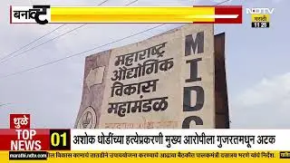 Dhule| बनावट कागदपत्रांद्वारे 11 कोटी 68 लाखांचा अपहार,नरडाणा MIDC भूखंडावर 31 जणांनी लाटला निधी