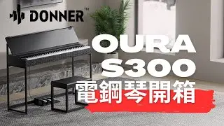 DONNER OURA S300 電鋼琴開箱｜北歐居家風格設計｜到底DONNER好看在哪裡