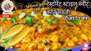 भुट्टे की सब्जी एक बार बनाकर देखिये मुंह से इसका स्वाद नहीं जायेगा | Sweet corn sabji | Masala Corn 