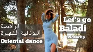 NEW! Let's go Baladi | Belly dance Clip بلدي الرقص الشرقي | Oriental Lia Verra
