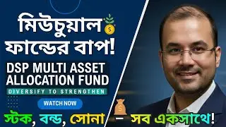 Baap of Mutual Fund-DSP Multi Asset Allocation Fund | এইটা কি সেরা Diversified Fund?