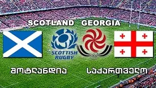 #რაგბი შოტლანდია - საქართველო / Rugby. Scotland vs Georgia