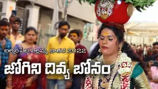 Balkampet Yellamma Bonalu 2022 || Jogini Divya Bonam || Balkampet Yellamma Sigam || Bonalu Jathara
