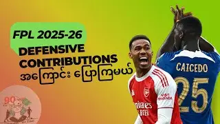 DEFENSIVE CONTRIBUTIONS အကြောင်း ပြောကြမယ် l FPL 25-26