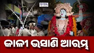 କଟକରେ କାଳୀ ଭସାଣି ବ୍ୟାପକ ପୁଲିସ ମୁତୟନ